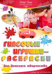 Игрушки-раскраски гипсовые!  Более 40 видов !