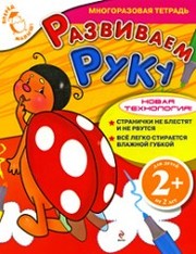 Развиваем руку: Многоразовая тетрадь. Для детей от 2 лет