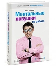 Ментальные ловушки на работе