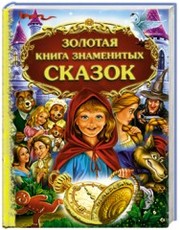 Золотая книга знаменитых сказок