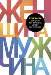Поступай как женщина,  думай как мужчина. Почему мужчины любят,  но не ж