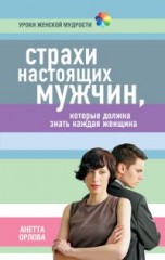 Страхи настоящих мужчин,  которые должна знать каждая женщина Орлова А.