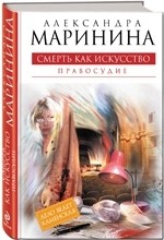 Смерть как искусство. Книга вторая. Правосудие А. Б. Маринина