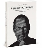 Правила Джобса. Универсальные принципы успеха от лидера Apple К. Галло