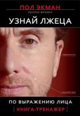 Узнай лжеца по выражению лица П. Экман