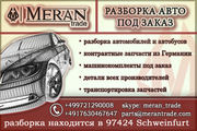 машинокомплекты из Германии под заказ. МКПП