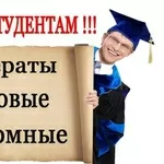 Написание и продажа готовых студенческих работ!