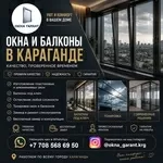 ОКНА И БАЛКОНЫ В КАРАГАНДЕ — КОМФОРТ, СТИЛЬ И НАДЕЖНОСТЬ