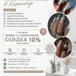 Подолог и мастер ногтевого сервиса в Караганде.