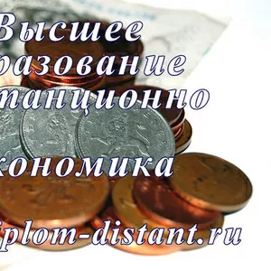 Дистанционное обучение.Высшее образование, диплом гос.образца.Экономика