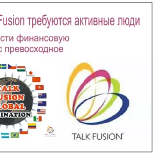 В перспективную компанию Talk Fusion требуются активные люди