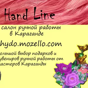 Hand Line изделия ручной работы