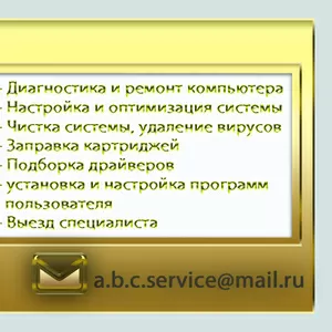 A.B.C. Service. Качественное обслуживание компьютеров и оргтехники