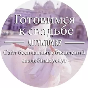Свадебный портал altyntoy.kz