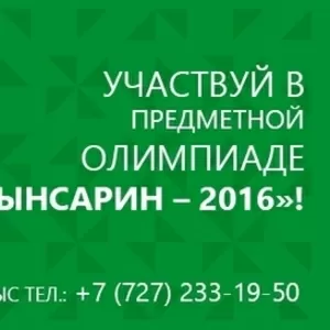  Участвуй в олимпиаде «И. Алтынсарин-2016» 