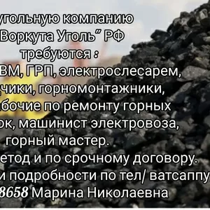 Требуются шахтеры для работы вахтовым методом в РФ
