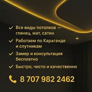 Натяжные потолки в Караганде и пригороде.