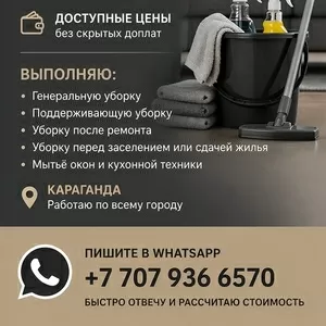 ПРОФЕССИОНАЛЬНАЯ УБОРКА КВАРТИР И ДОМОВ ПО ДОСТУПНЫМ ЦЕНАМ.