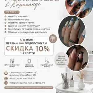 Подолог и мастер ногтевого сервиса в Караганде.