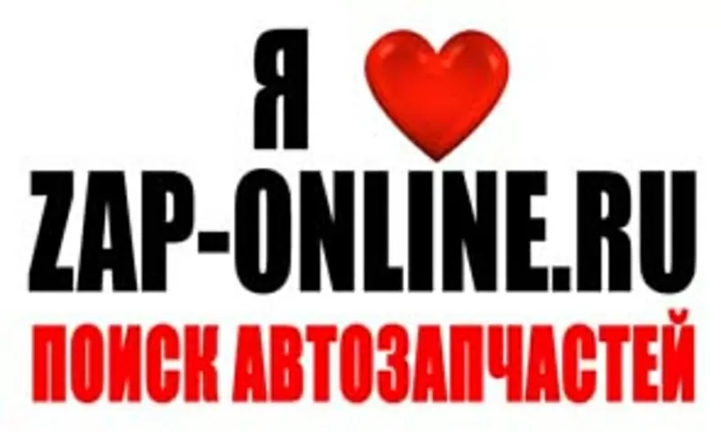 Поиск и покупка автозапчастей на сайте zap-online.ru