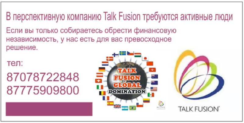 В перспективную компанию Talk Fusion требуются активные люди