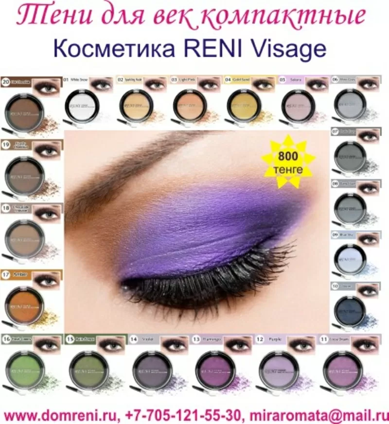 Тени для век компактные (Косметика RENI Visage)