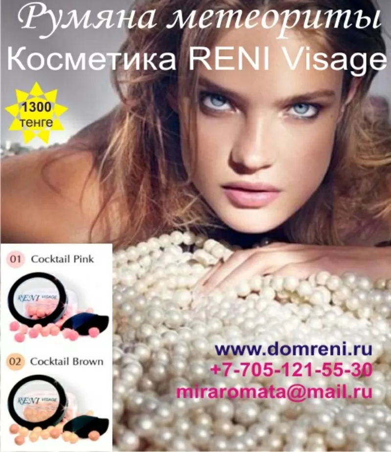 Румяна метеориты (Косметика RENI Visage) 