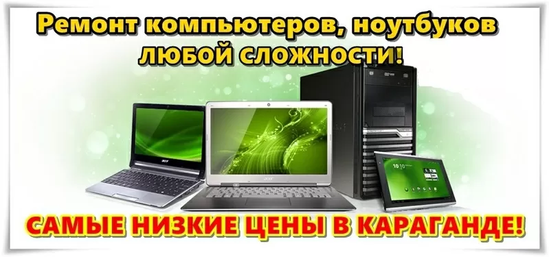СompDoc - ремонт компьютеров по самым НИЗКИМ ЦЕНAМ! Выезд,  гарантия!!