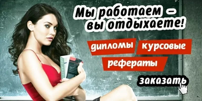 Написание и продажа готовых студенческих работ! 2