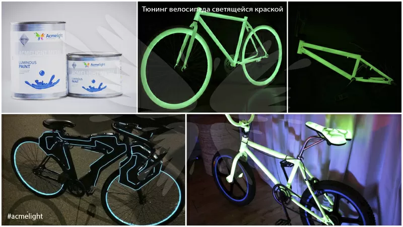 Светящаяся в темноте краска AcmeLight для велосипеда  2