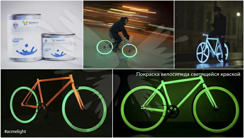 Светящаяся в темноте краска AcmeLight для велосипеда  3