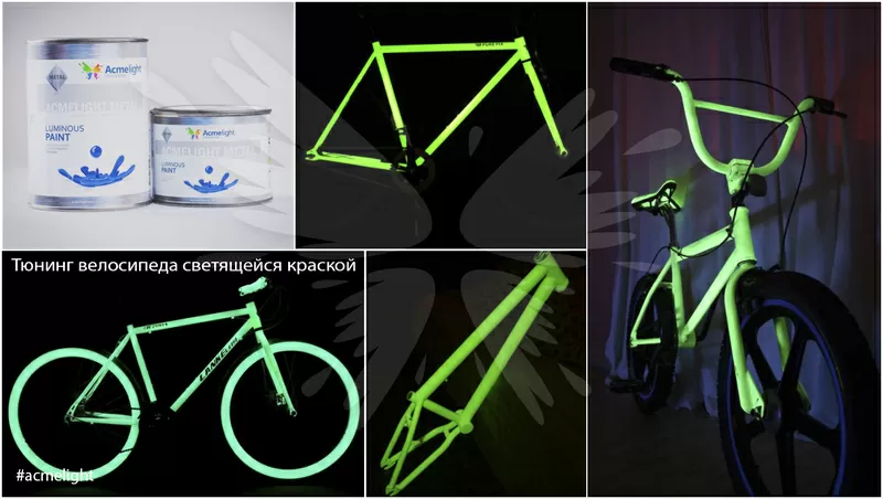 Светящаяся в темноте краска AcmeLight для велосипеда  4