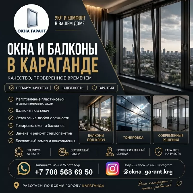 ОКНА И БАЛКОНЫ В КАРАГАНДЕ — КОМФОРТ, СТИЛЬ И НАДЕЖНОСТЬ